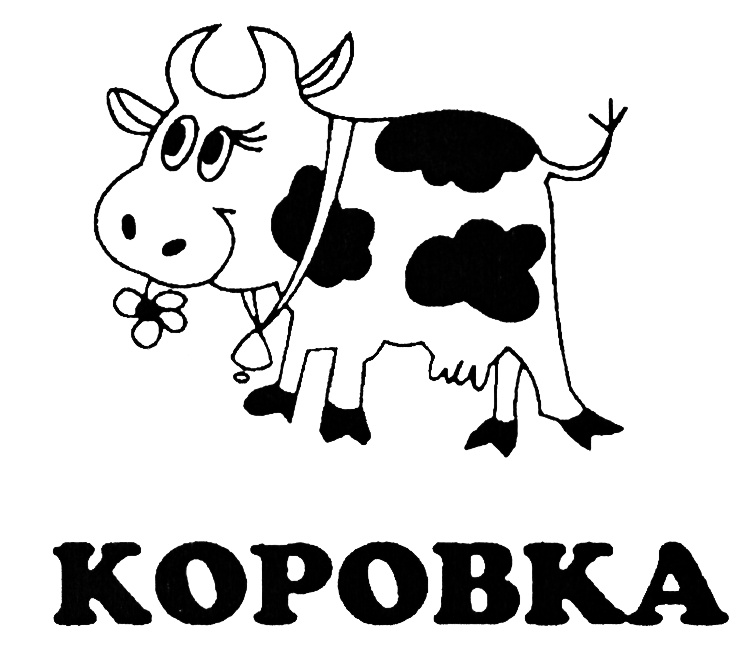 милые коровки. коровка. коровка с кореновки мороженое лакомка. коровка регистрация. коровка регистрация.