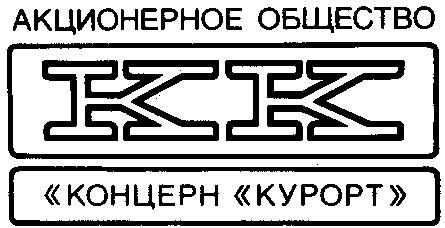 Ао концерн. Концерн общество. АО концерн знак. Общество КК. Концерн курорт АО телефон.