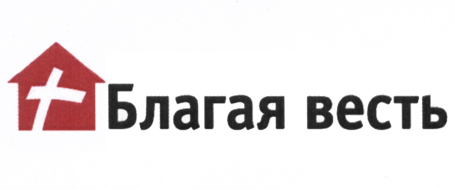 Церковь благая весть москва сайт. Церковь Благая весть логотип. Благая весть Евангельская Церковь. Московская Церковь Благая весть.