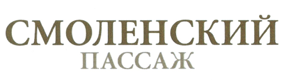 Смоленский пассаж карта