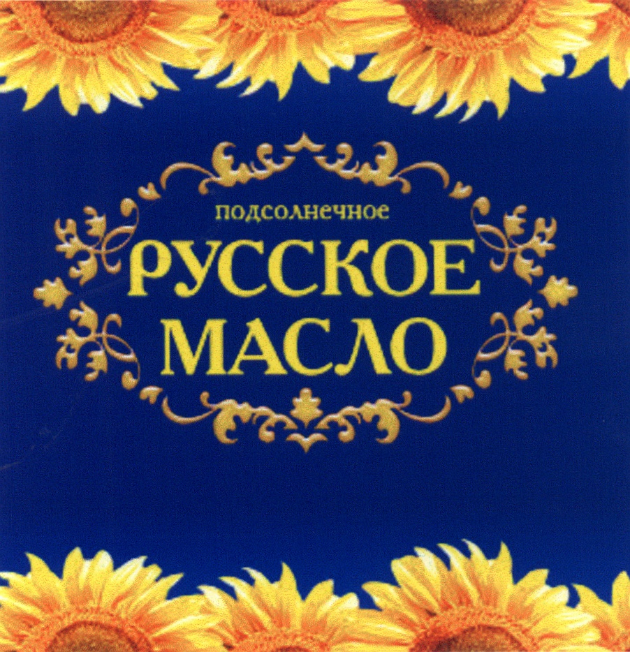 Русское масло. Русское масло подсолнечное. Масло подсолнечное русское масло. Масло русское подсолнечное (1 л).