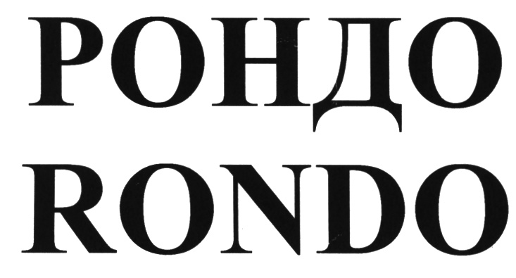 Рондо. Rondo логотип. Рондо логотип вектор. Рондо 2002 логотип.