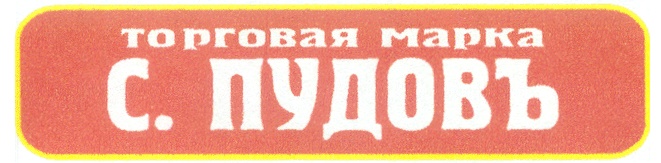 50 пудов. С Пудовъ торговый знак. ИП пудов.