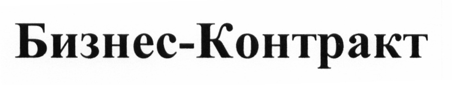 Компания ооо контракт. Бизнес контракт. ООО "бизнес по-русски". Pro.Business от ООО "Юнирест".