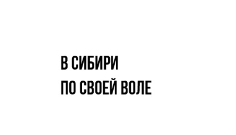 В сибирь по своей воле