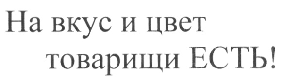 На вкус и цвет. Ильма СПБ логотип. На вкус и цвет образца то нет. На вкус да цвет.