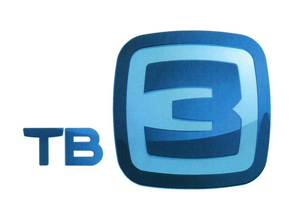Трансляция 3 канала. Тв3 логотип. Телеканал тв3. ТВ 3 эмблема. Логотип канала тв3.