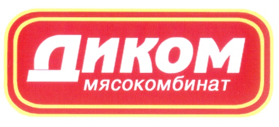 Диком москва. Диком мясокомбинат. Мясокомбинат диком Димитровград. Мясокомбинат диком Ульяновск. Логотип диких мясопродуктов.