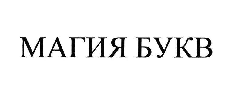 4 буквы хозяина. Магия букв. Магические буквы. Волшебство букв. Магия букв книга.