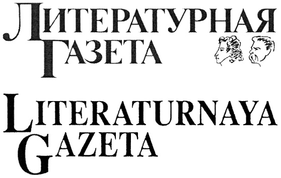 Редакция литературный. Литературная газета. Литературная газета эмблема. Литературная газета Пушкина логотип. Логотип Литгазеты.