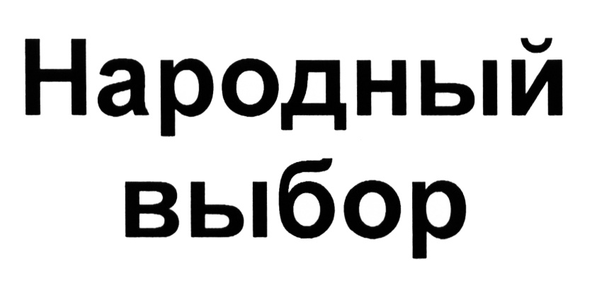 Народный выбор. Знак народный выбор. Народный выбор наклейка.