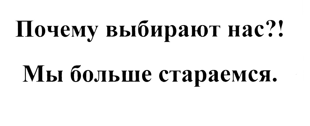 Мы выбираем нас выбирают 44