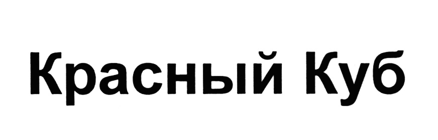 Красный куб логотип. Красный куб логотип компании. Красный куб логотип пропала мебели.