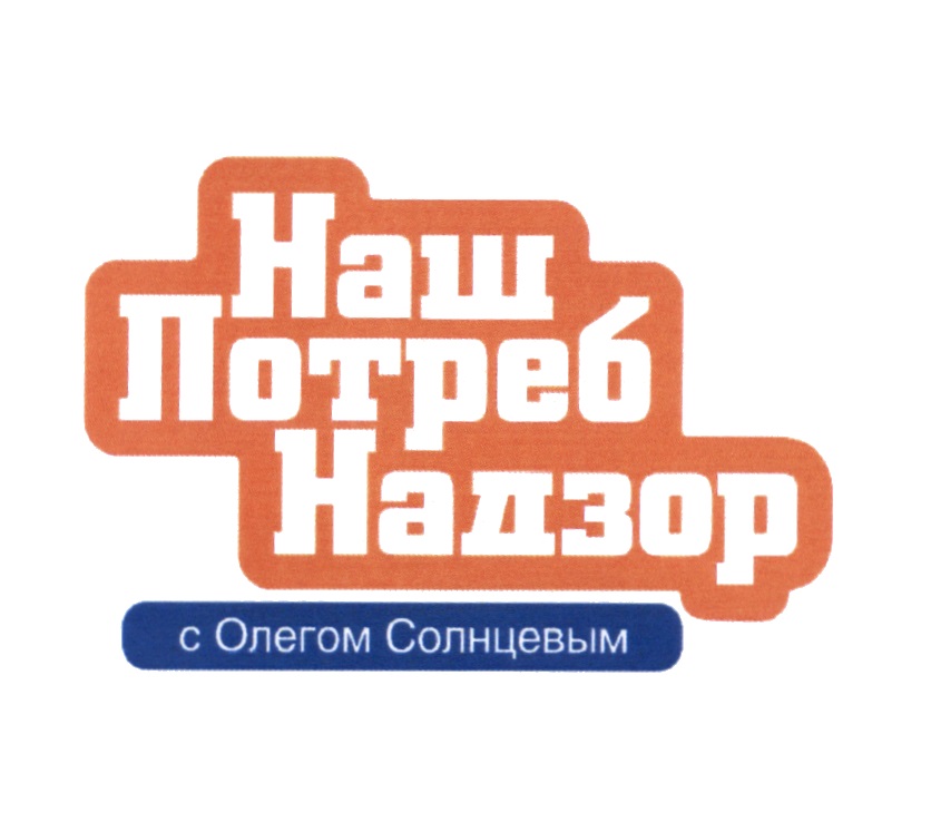 Наш потребнадзор. НАШПОТРЕБНАДЗОР логотип. Наш потребнадзор на НТВ. Солнцев Олег НАШПОТРЕБНАДЗОР.