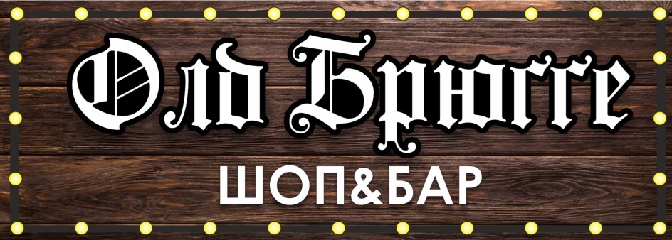 Средний бар. Олд Брюгге Химки. Олд Брюгге шоп&бар, Химки. Брюгге паб логотип. Шоп бар old Брюгге меню.