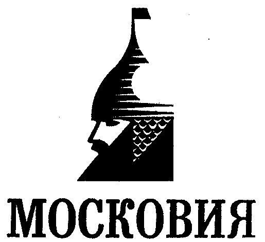 Московия