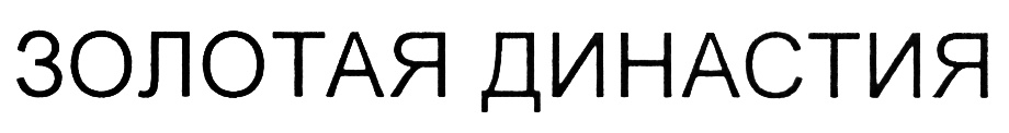 Золотая династия. Кухни Династия логотип. Династия логотип золото. Логотип Dinastia золото.