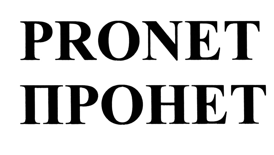 Пронет яблоновский. Пронет групп. Торговый знак. ПРОНЭТ сервис. Новосибирск Пронет.