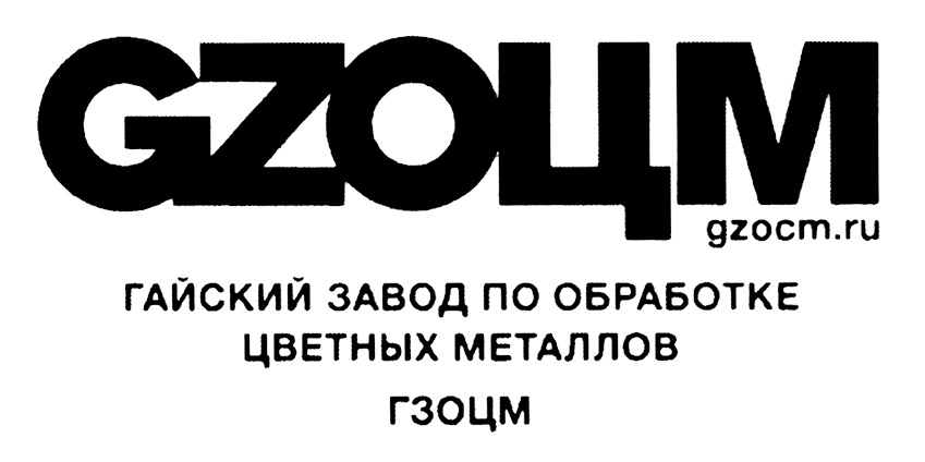 Завод по обработке цветных металлов. Гайский завод ОЦМ. Гайский завод по обработке цветных металлов. ООО «ГЗОЦМ». ГЗОЦМ логотип.