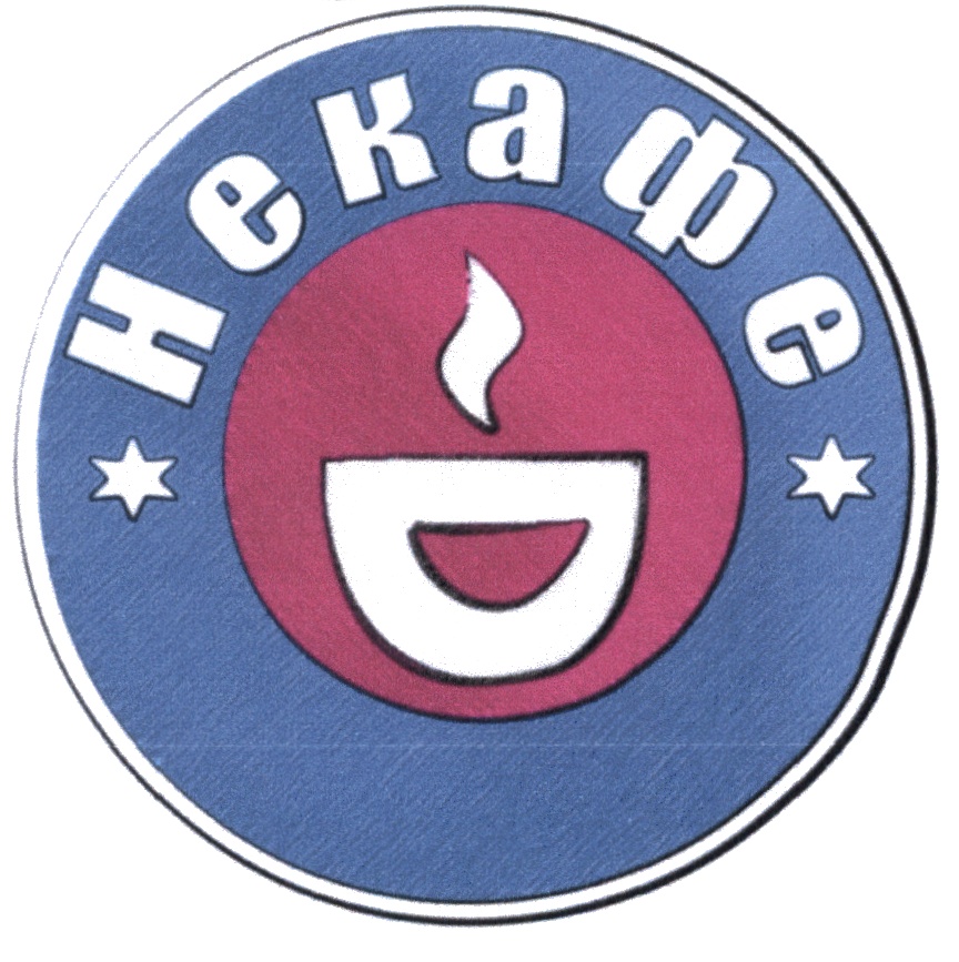 Некафе