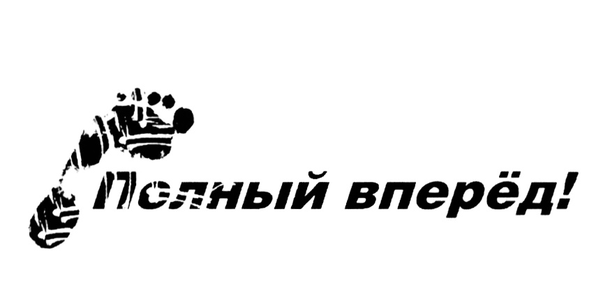 Вперед полностью. Надпись вперед. Только вперед надпись. Полный вперед надпись. Вперед слово.