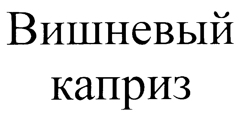 Вишневый САДЪ товарный знак. Каприз Олмейера. Каприз логотип. Не каприз.