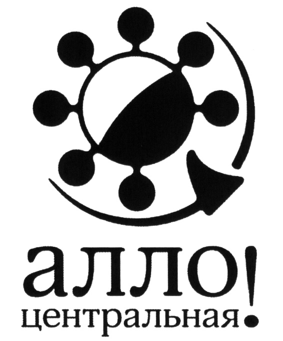 Центр хозяин. Логотип Алло. Знак Алло. Алло Центральная. Центр Алло Элегант Элю.