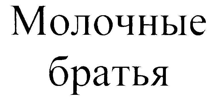 Молочный брат
