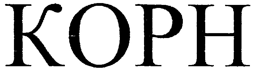 Слово корн. ООО «Корн-АСТО». Корн состав. ООО Корн ИНН 1659143122. Корн участ с именами.