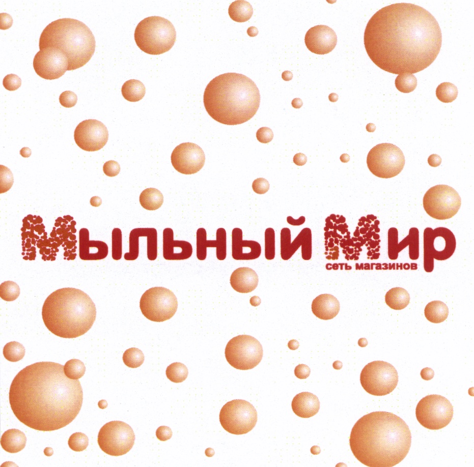 Мыл мир