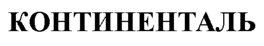 Континенталь ук. Континенталь фирма. Ук континенталь. Ук континенталь. Ук континенталь.