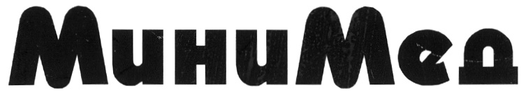 No 327269 8. МИНИМЕД логотип. Клеймо ООО МИНИМЕД. МИНИМЕД этикетка. Масло иммерсионное 100 мл МИНИМЕД.