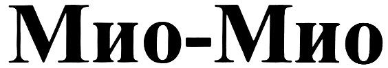 Мио мио бренд. Мио. Фирма Мио. Мио Мио. Мио это аббревиатура.