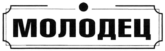 Зао молодец. Молодец шаблон. Табличка молодец. Иконка молодец. Печать молодец.