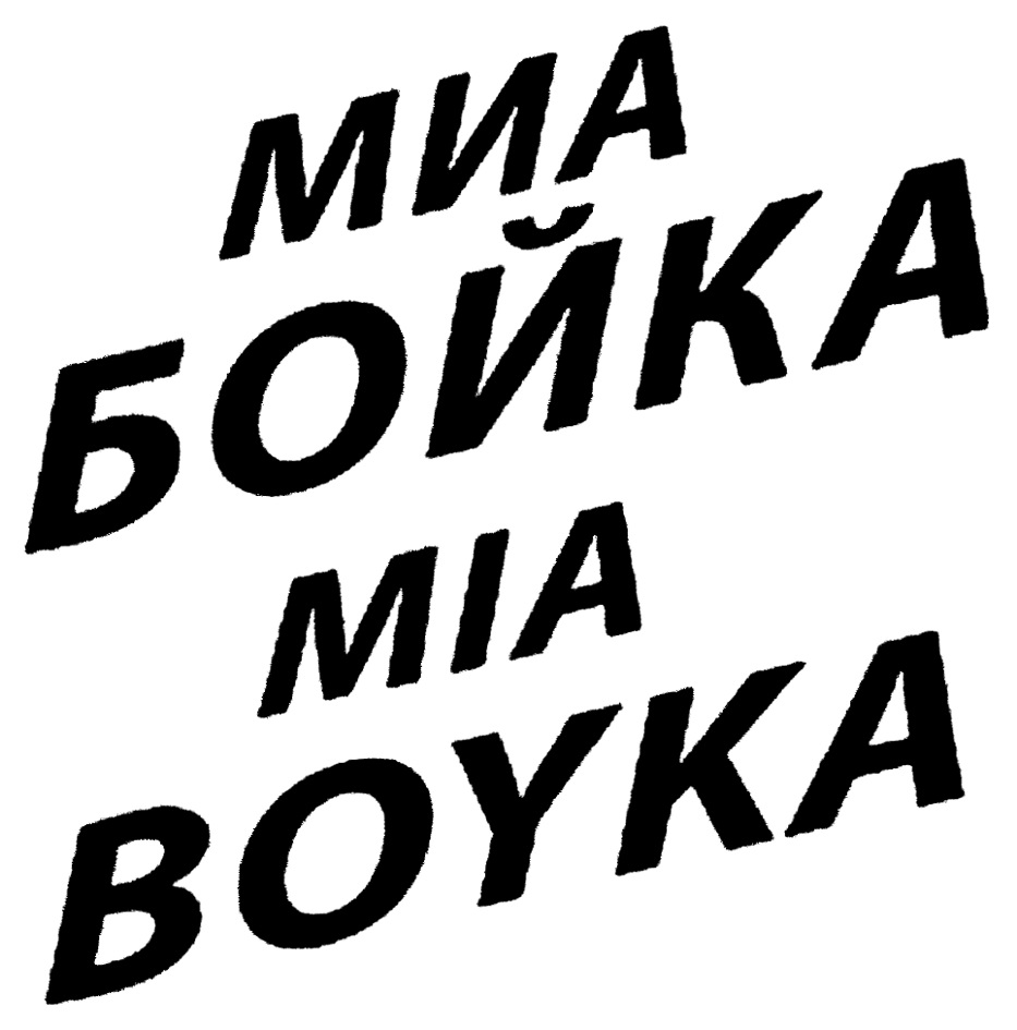 Миа бойко богатырская текст. Мерч Миа Бойка.