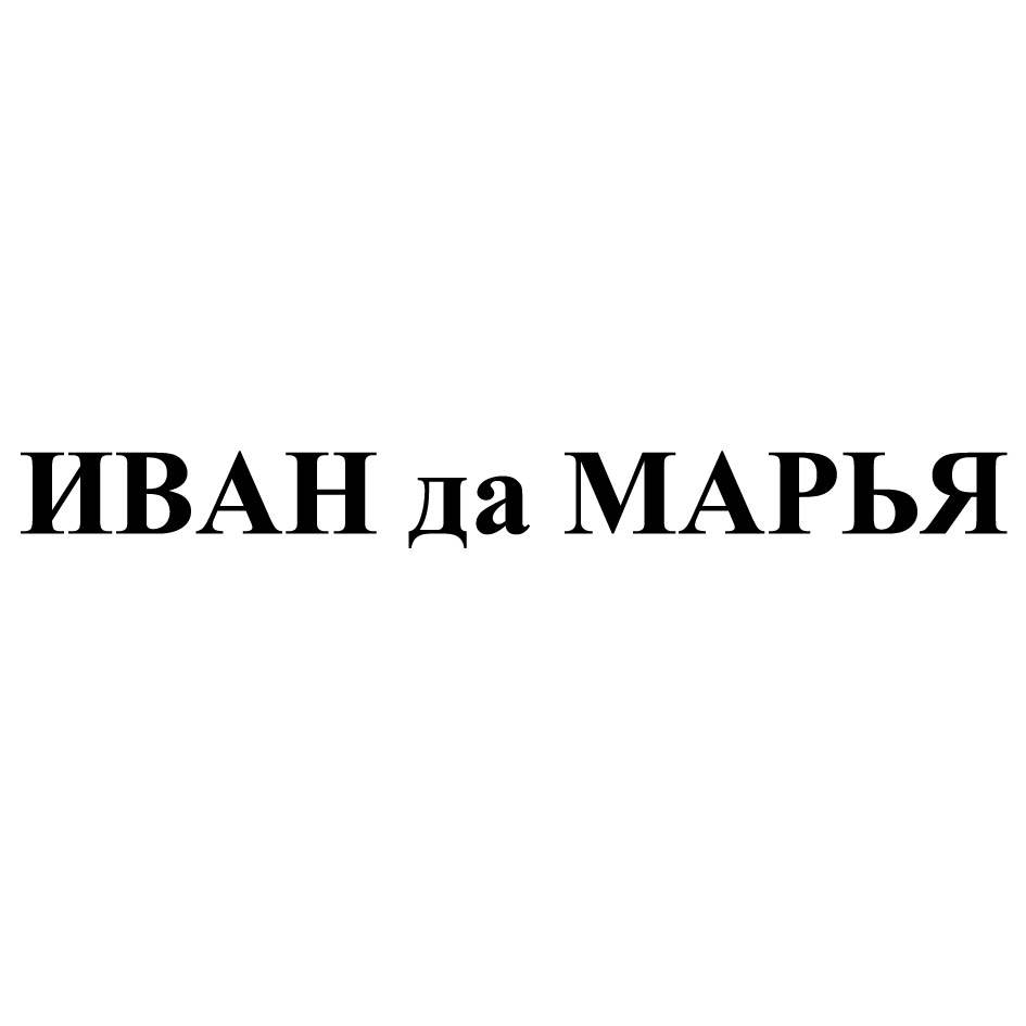 Иван Да Марья Даховская Фото