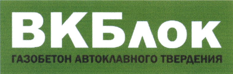 Вкб займ. Газобетон ВКБЛОК. ВКБ блок. ВКБЛОК логотип. ВКБ блок эмблема.