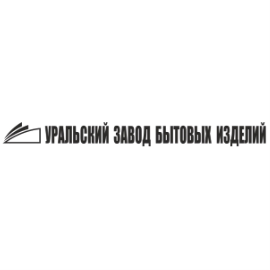 Уральский завод инн. Уральский товарный знак. Уральский завод бытовых изделий. Уральский завод авто–текстильных изделий продукция. Уральский завод гражданской авиации логотип.