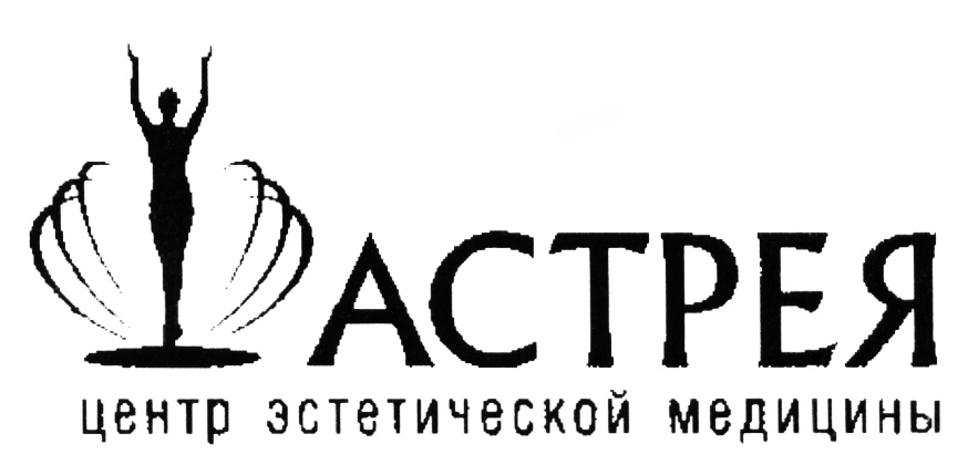 Центр эстетической медицины астрея. ООО Астрея. Астрея центр эстетической медицины Чувашия. Астрея логотип. Центр эстетической медицины Чебоксары.