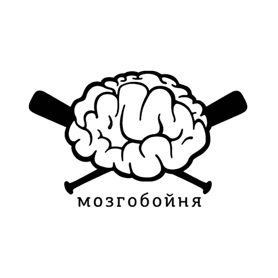 Мозгобойня челябинск. МОЗГОБОЙНЯ. МОЗГОБОЙНЯ логотип. МОЗГОБОЙНЯ мозг. МОЗГОБОЙНЯ фон.