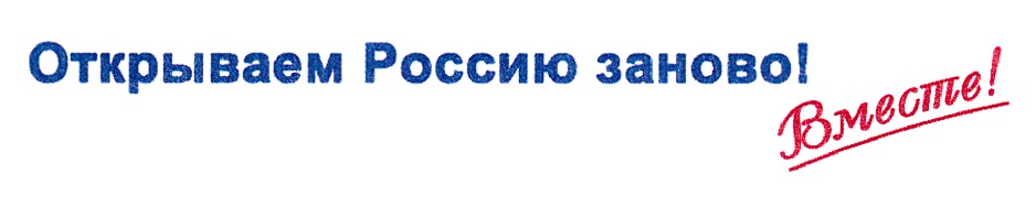 Открываем вместе. Открываем Россию заново. Вместе. Открой Россию заново. Открываем Россию заново всей семьей. Открываем Россию заново логотип.