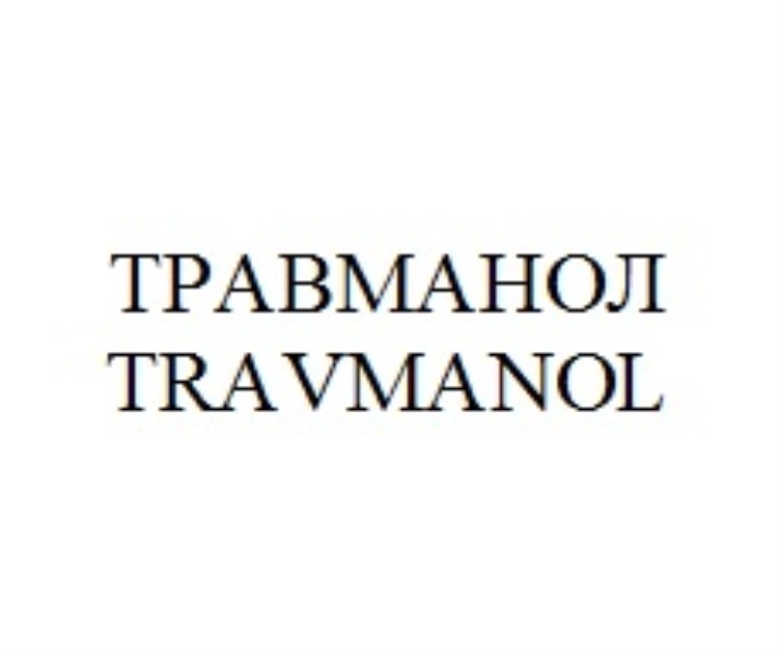 Травманол актив. Travmanol Active. Натурмед травманол. Travmanol цена. Травманол Актив институт Натуротерапии.