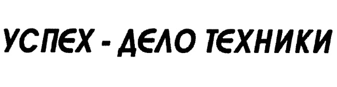 Успех и дело. Успех дело техники. Дело техники логотип. Успех торговой марки. Логотип ООО дело техники.