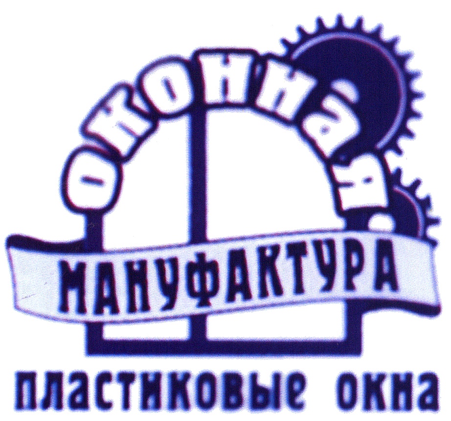 Окон мануфактура