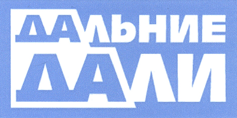 Дальше данного. Дальние дали эмблема. Даешь логотип. Фирма дальние дали. ООО даль лого.