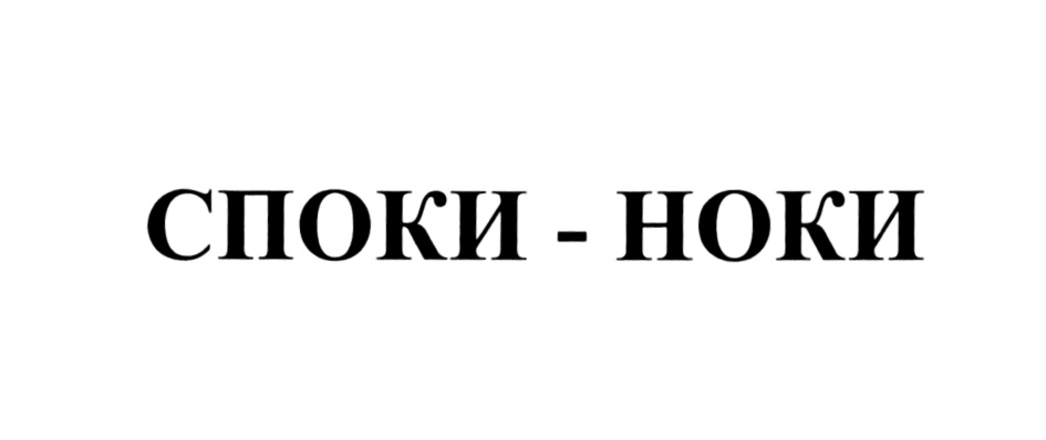 Споки ноки. Спок НОК. Картинки споки ноки чмоки Сашуля. Споки ноки вредина.