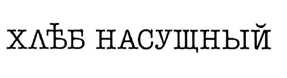 Насущный это. Хлеб насущный логотип. Ресторан хлеб насущный логотип. Хлеб насущный пекарня логотип. Логотип хлеб наш насущный.