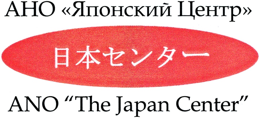 Japan center. АНО японский центр Москва. Японский центр в Москве. Японский центр СПБ. Культурный центр Японии в Москве.