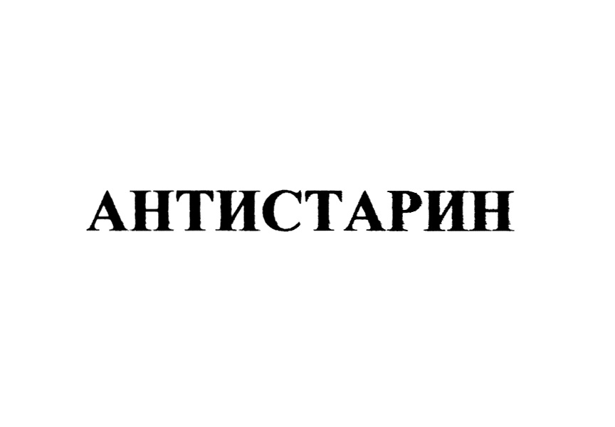 АНТИСТАРИН. АНТИСТАРИН для людей.