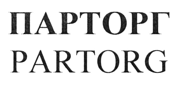Сельский парторг. В ссср парторг. Татары в ссср. Парторг. Парторг.